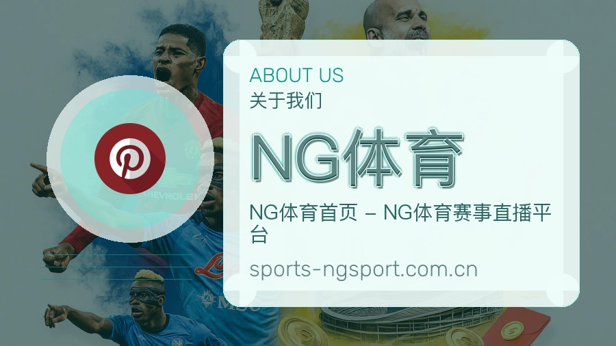 关于 NG体育 体育直播与赛事服务团队