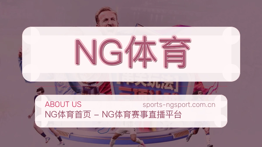 NG体育电竞与体育内容服务